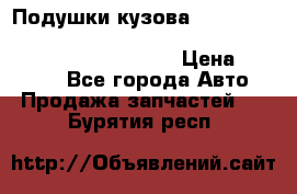 Подушки кузова Toyota lc80,100,prado 78,95,120, safari 60,61,pajero 46, surf 130 › Цена ­ 11 500 - Все города Авто » Продажа запчастей   . Бурятия респ.